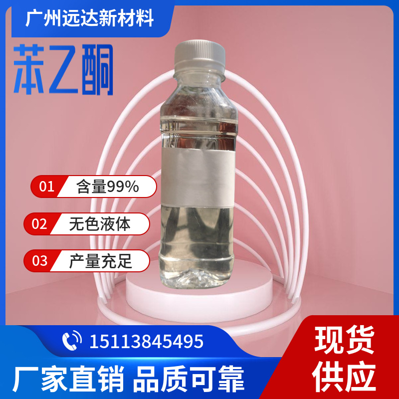 苯乙酮 甲基苯基酮 乙酰苯 增塑剂 香料原料 含量99% 中山供应