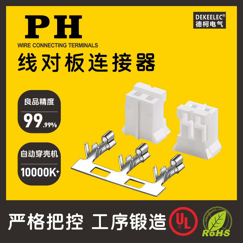 PH2.0端子胶壳 A2001接插件 DEKEELEC 优质 2.0针座公头 连接器