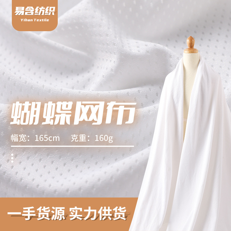 75D全涤蝴蝶网布针织网眼布面料批发 160g速干运动服功能性面料