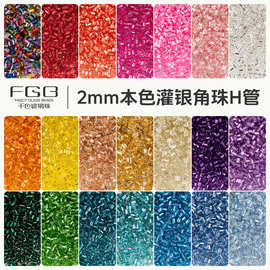 FGB千色玻璃米珠2mm灌银角珠H管珠子DIY手工饰品配件串珠流苏散珠