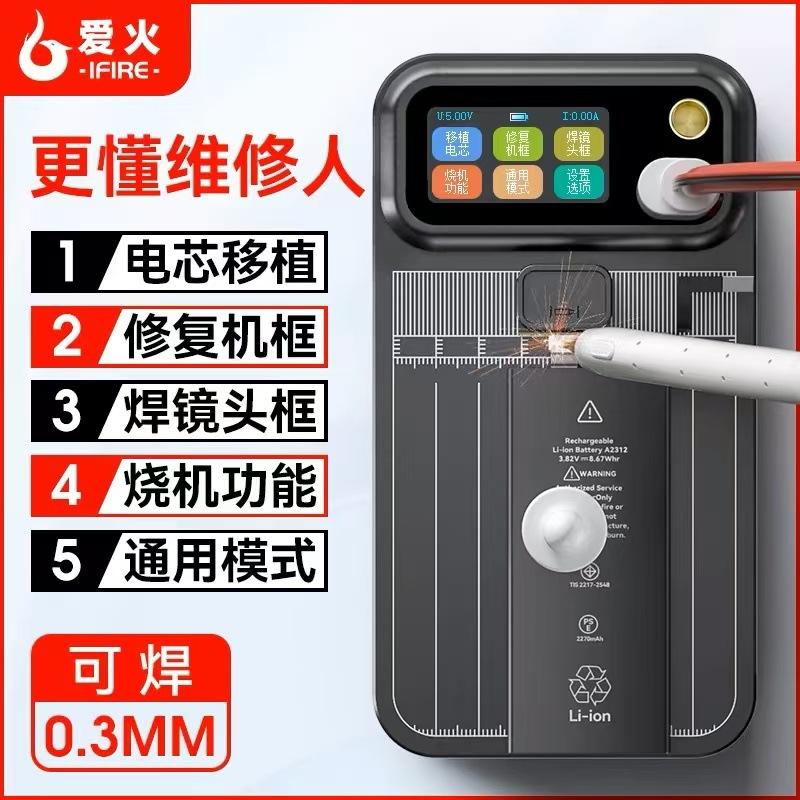 爱火MC2移植电芯工具点焊机 便携式小型家用锂电池焊接 手机维修
