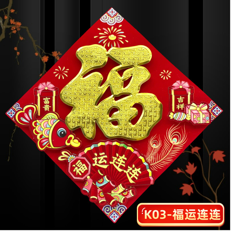 福运连连.jpg