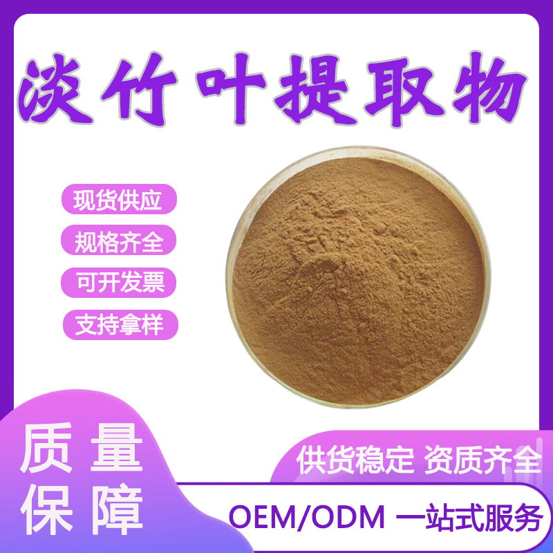 淡竹叶提取物30:1 金竹叶提取 淡竹叶有机硅 竹叶黄酮 现货供应