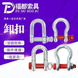 源头工厂 碳钢高强度U型D型卸扣 国标镀锌起重弓型卸扣 索具卡环