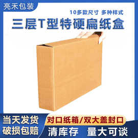 T型纸箱飞机盒包装扁纸箱包装盒纸箱扁纸箱快递盒快递纸箱纸盒扁