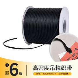 现货6折3mm姚明吊粒丝带黑白色细带子服装吊粒通用挂绳织带无弹