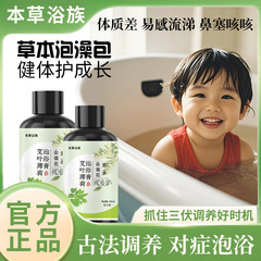 子供と大人のためのヨモギミントバスクリーム、調理不要の伝統的なハーブ湿気と冷えを除去する薬用バス燻蒸液パック