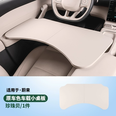 Suitable for Nio Es6, Ec6, Es8 Car-Mounted Small Table Board, Foldable Computer Table, Dining Table, Car Interior Decoration Items (Car table board) - nio-leather-folding-tabletop-1-piece-mother-of-pearl