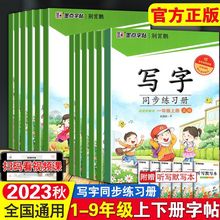 2023秋写字同步练习册一二三四五六七八九年级上下册语文墨点字帖