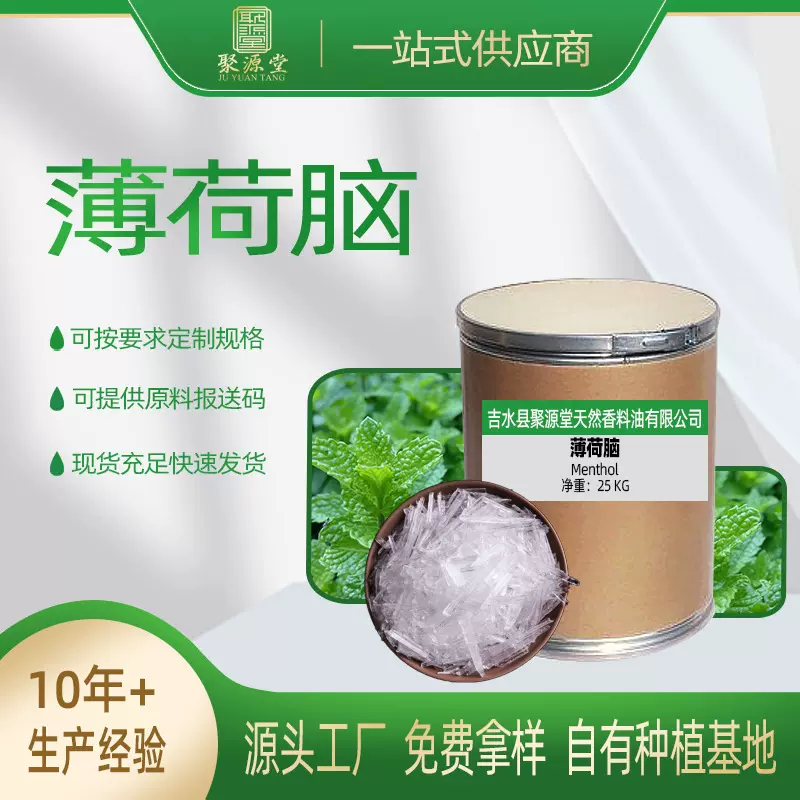 化妆品原料薄荷冰批发 高纯度油溶性薄荷醇 清凉剂日化原料薄荷脑