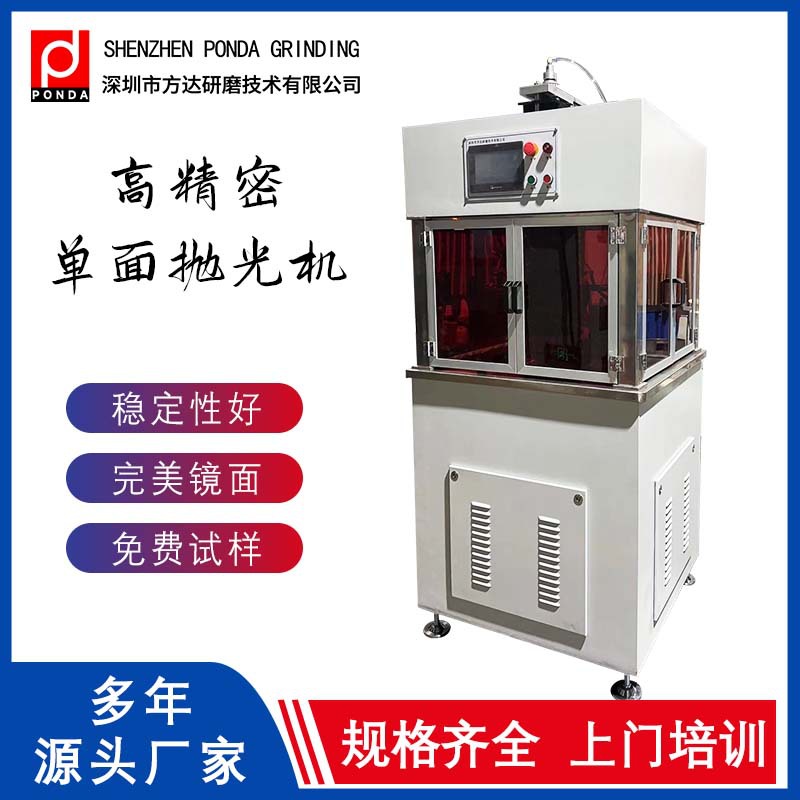 方达 厂家供应精密单面抛光机 半导体晶圆材料等单平面镜面抛光机