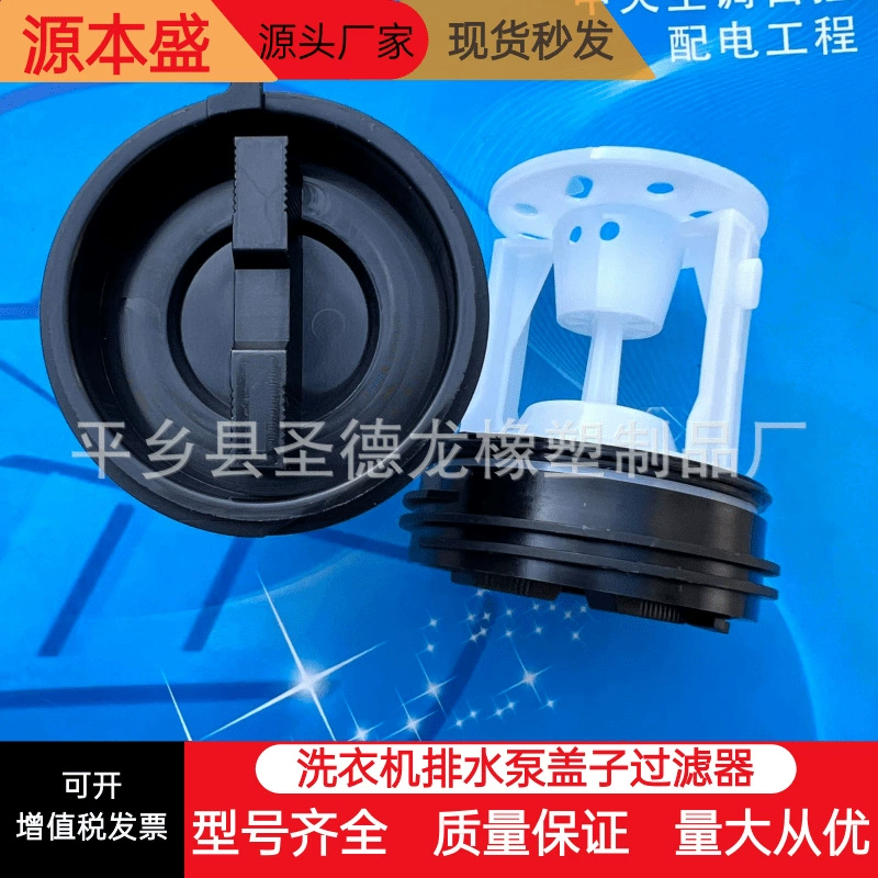 Подходит для сливного насоса барабанной стиральной машины Midea Little Swan, крышка фильтра, защита от засоров, поставка от производителя
