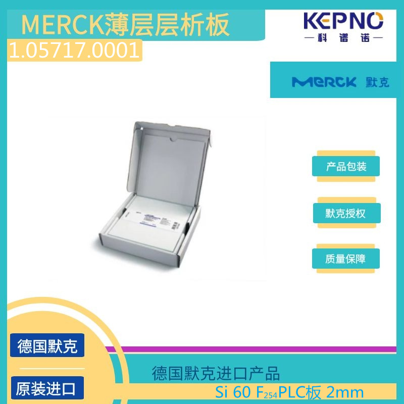 1.05717.0001德國默克薄層層析矽膠板玻璃載底 20cmX20cm12片/盒