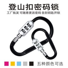户外登山扣密码锁防盗D型密码挂锁金属背包数字头盔锁