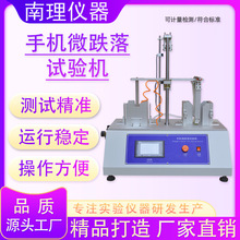 手机跌落试验机手机电脑平板触摸屏显示屏产品模拟微跌落试验机