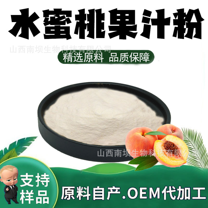 水蜜桃果粉 水蜜桃果汁粉果蔬粉代餐粉食品级原料固体饮料现货