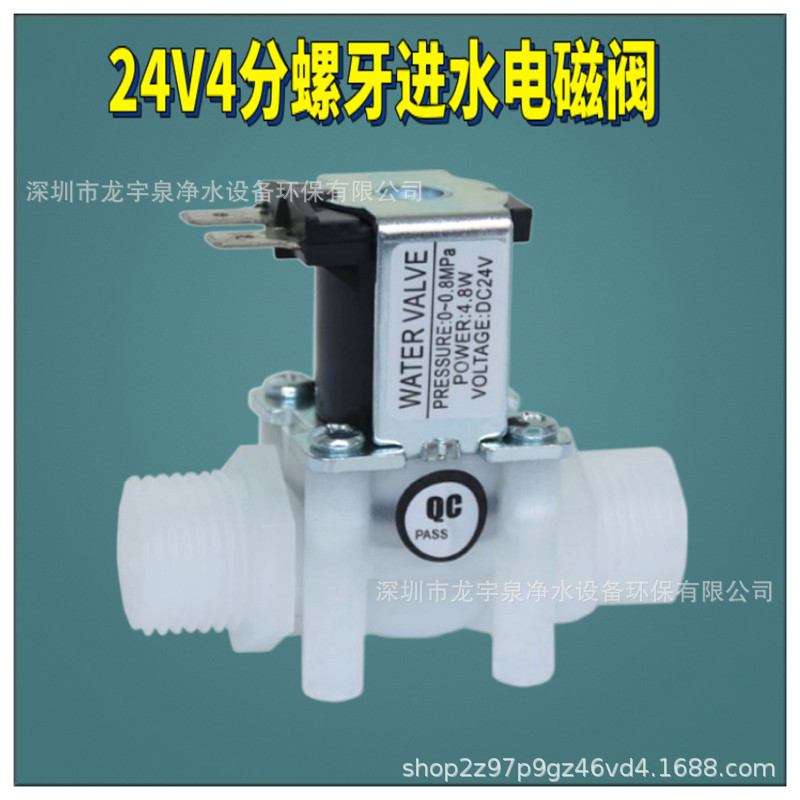 24V4分进水电磁阀03