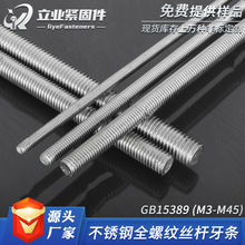 立业304不锈钢牙条丝杆M3-M45全螺纹GB/T15389洗白