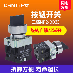 Chint Np2-Bd33 Selector Switch 22mm Metal 3-Position Self-Locking Button Three-Speed Knob 2 Normally Open