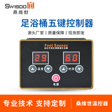足浴桶數碼管五鍵控制器數顯溫度控制器足療桶智能溫度調節控制器