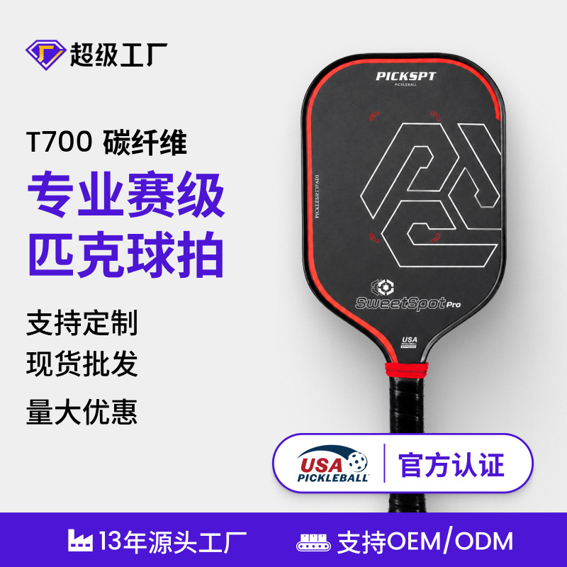 Cross-border bestseller Sweet Zone Professional Edition T700 carbon fiber pickleball racket, lightweight honeycomb core, high-end professional competition racket