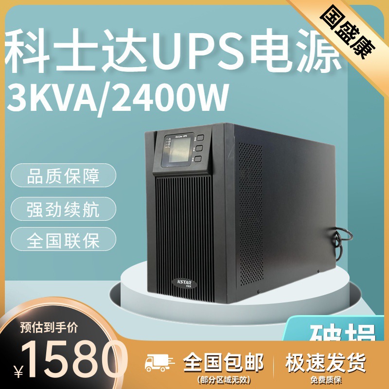 KSTAR科士达UPS电源YDC9103S 3KVA/2400W内置电池 后备电源在线式