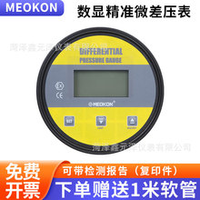 上海铭控MEOKON数显精准微压差表手术室MD-S2201风压工业压力表