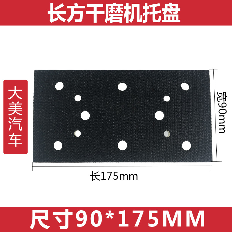 3/2/3大美汽车干磨机底座配件 长方形打磨托盘8孔砂纸自粘90*175