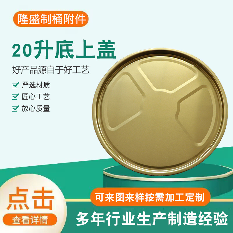 20升底上盖金属桶盖双黄镀锡铁盖油漆桶盖化工桶盖乳胶漆桶盖供应