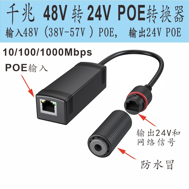 防水千兆POE48V转24V-A6