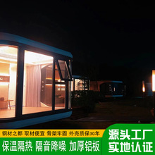 户外移动客舱 休闲庭院遮阳露营民宿屋 室外铝合金农村露台太空舱