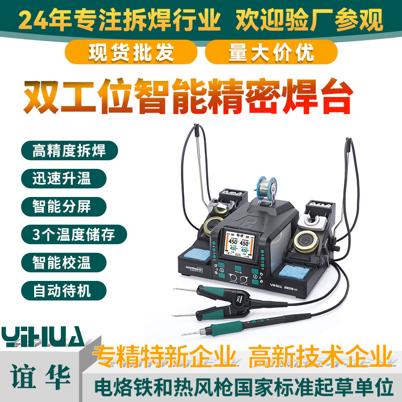 谊华YIHUA-982D III二合一电热镊子焊台双工位焊台高精度精密焊接