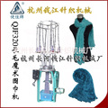 厂家供应无缝长毛魔术围巾机QJY-WJ-320电脑控制编织机生产设备