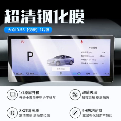ID5S central control display screen | Car interior film - 26-models-of-volkswagen-id5s-instrument-panel-new-7d-ultra-clear-explosion-proof-tempered-film