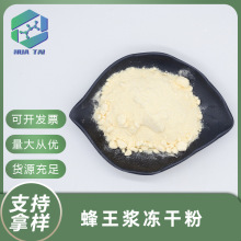 蜂王浆冻干粉食品级6%原料葵烯酸蜂王浆粉现货供应华肽生物
