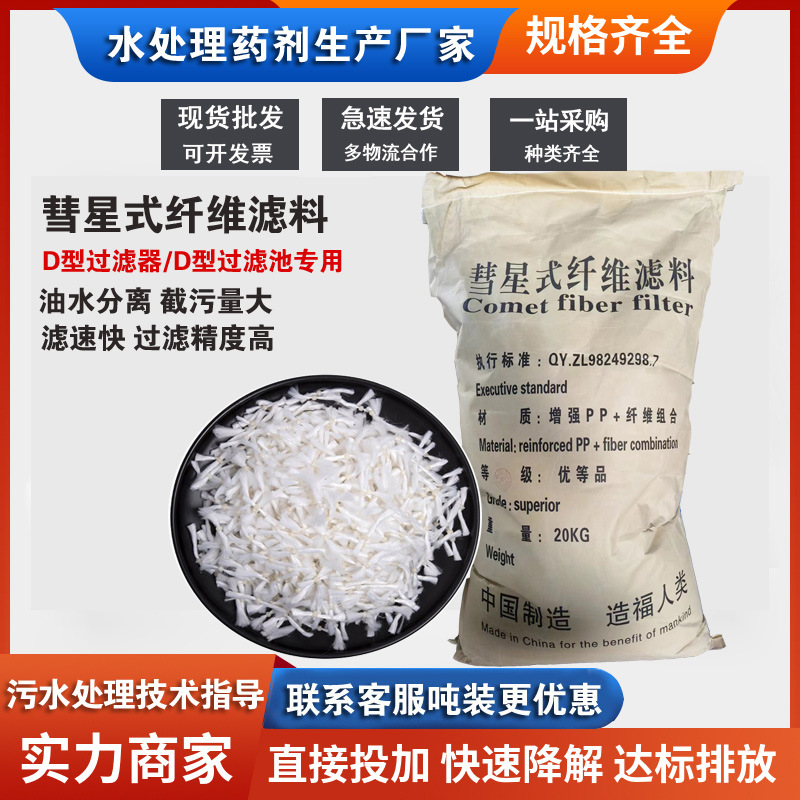 D型滤池用863彗星式纤维滤料 含油废水处理彗星纤维填料 高效截污