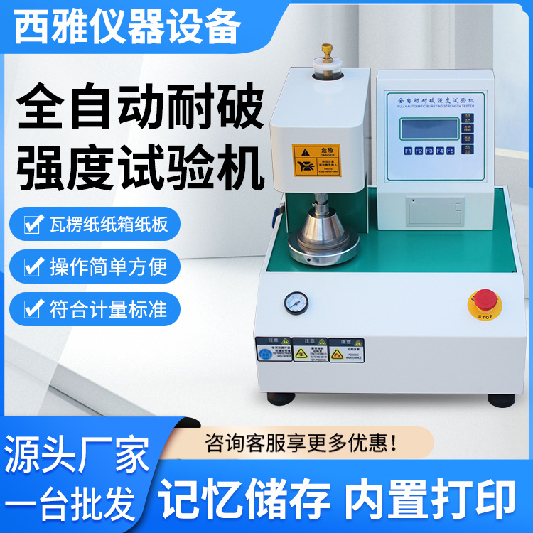 全自动耐破强度试验机纸箱破裂测试机抗压检测机不锈钢材质