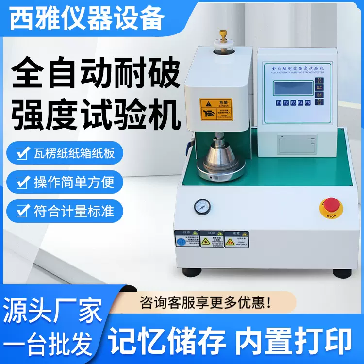 耐破强度试验机纸箱破裂测试机抗压检测机不锈钢材质高压智能