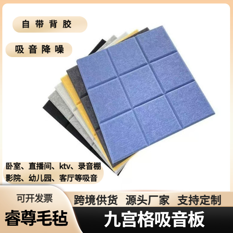 跨境供货九宫格毛毡墙板环保隔音板聚酯纤维吸音板声学艺术装饰墙
