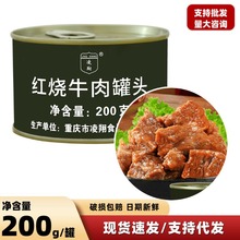 凌翔200g红烧牛肉罐头开罐即食牛肉懒人速食应急食品浓汁慢炖