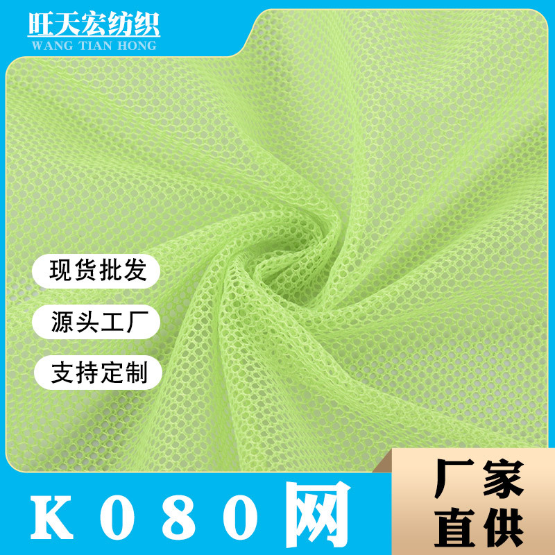 厂家现货 K080网 全涤圆孔网眼布面料 帐篷箱包洗衣袋硬网纱面料