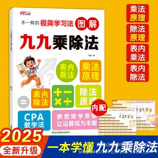 不一样的极简学习法图解九九乘除法二年级表内乘法表表内除法数学