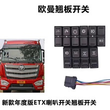 适配欧曼新款年度版ETX喇叭开关改装翘板开关仪表开关淋水开关