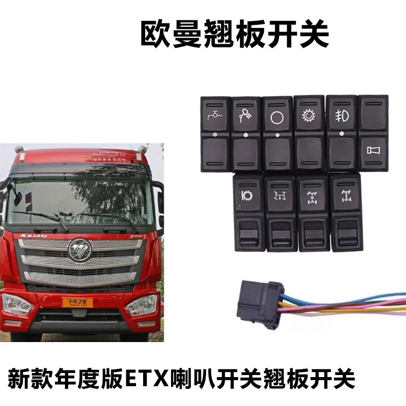 适配欧曼新款年度版ETX喇叭开关改装翘板开关仪表开关淋水开关