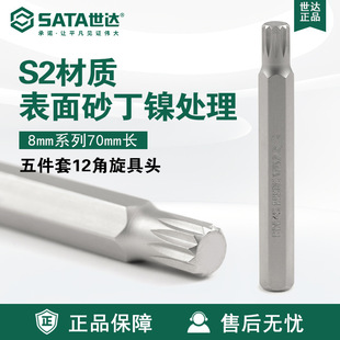 Sata/Shida Tools 5-Piece Set 8mm Series 70mm Long 12-Angle Screwdriver Head 59562-59566 Screwdriver