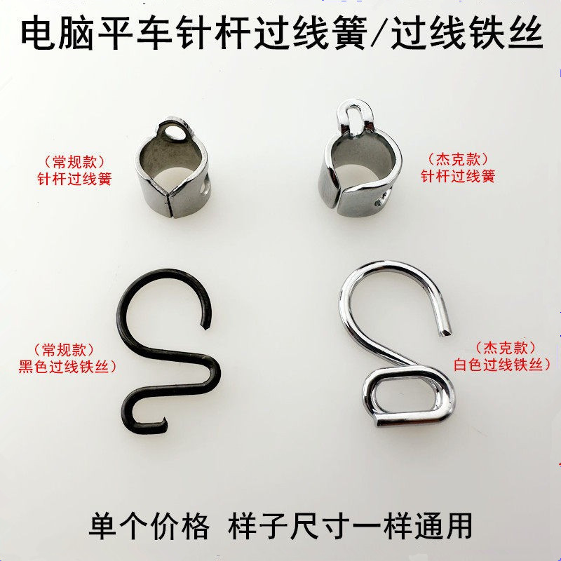 电脑平车针杆过线簧下套筒铁丝勾缝纫机配件杰克同步车穿线小过线