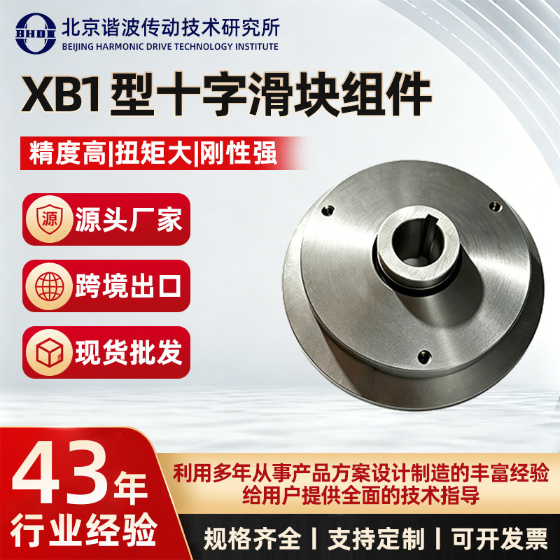 Harmonic Reducer Xb1 Type Cross Slider Component Torque Cross Rigid Coupling Reducer Transmission Accessories
