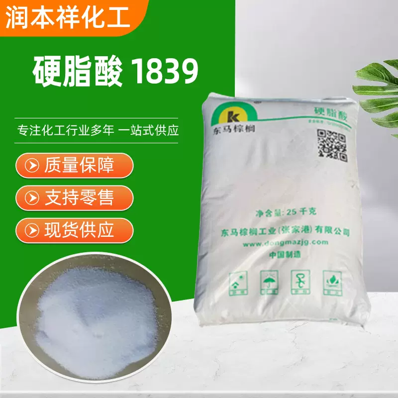 东马硬脂酸1839现货十八烷酸塑料耐寒增塑剂脱模剂硬脂酸1839