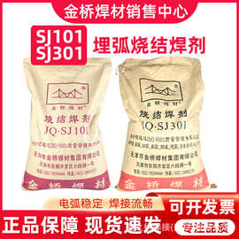 金桥烧结焊剂SJ101 SJ301 HJ431 HJ260不锈钢焊剂埋弧焊剂10-60目