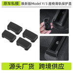 跨境适用特斯拉焕新版modely/3座椅滑轨防踢塞汽车滑轮保护盖批发
